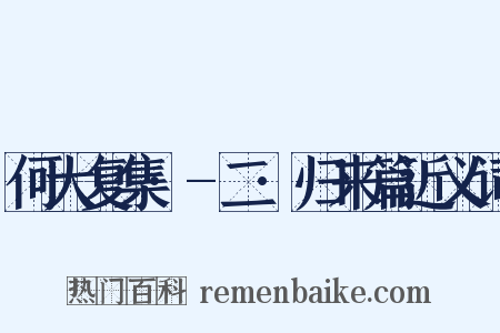 何大复集·-二·归来篇近义词是什么意思的图片